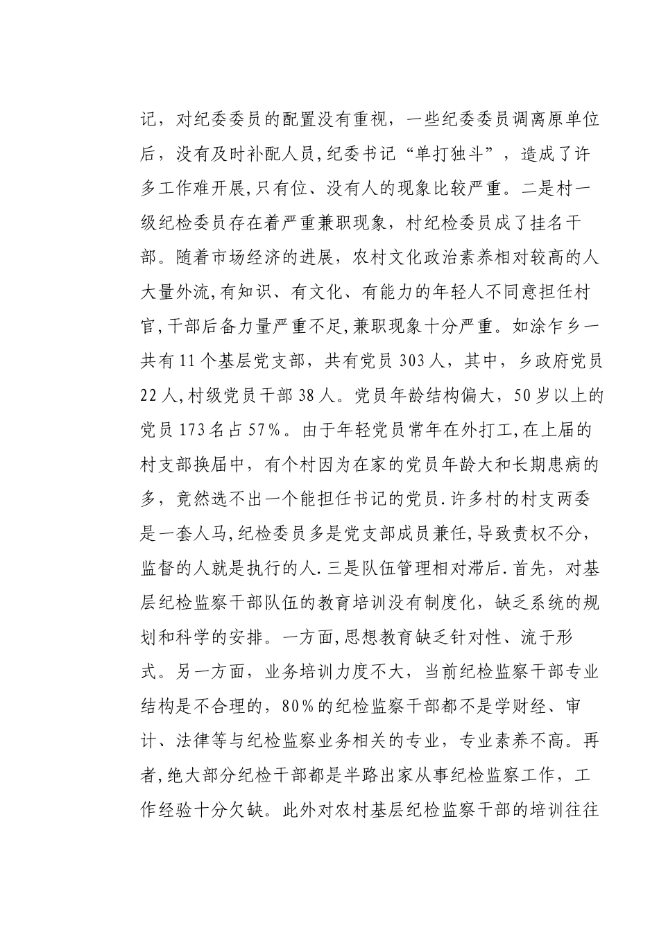 乡镇基层纪检监察工作现状与思考_第2页