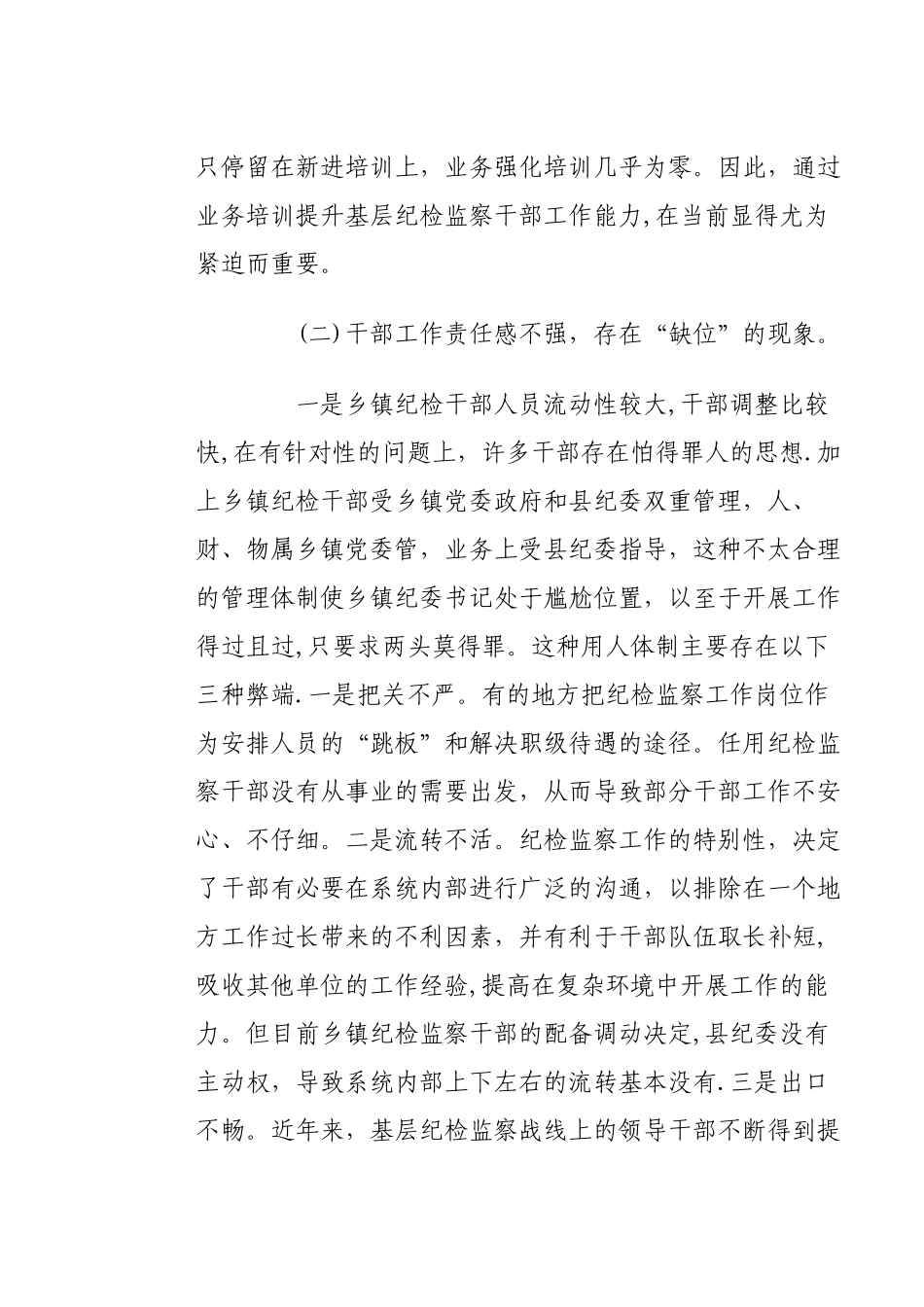 乡镇基层纪检监察工作现状与思考_第3页