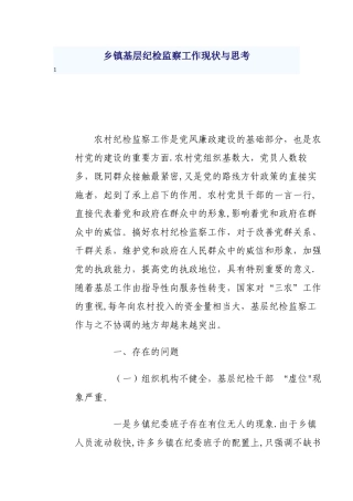乡镇基层纪检监察工作现状与思考
