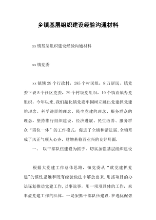 乡镇基层组织建设经验交流材料
