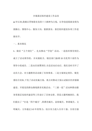 乡镇基层组织建设工作总结