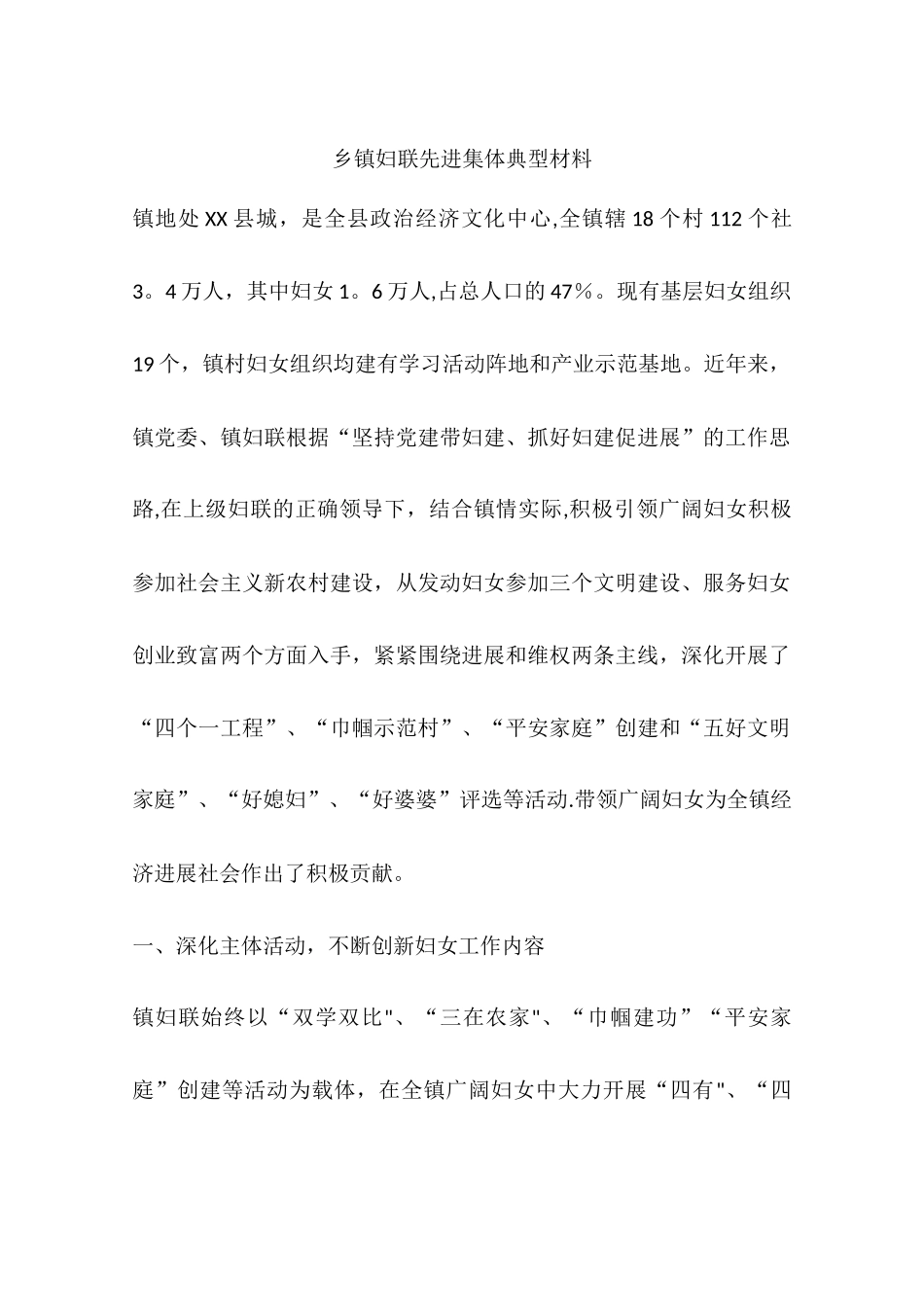 乡镇妇联先进集体典型材料_第1页