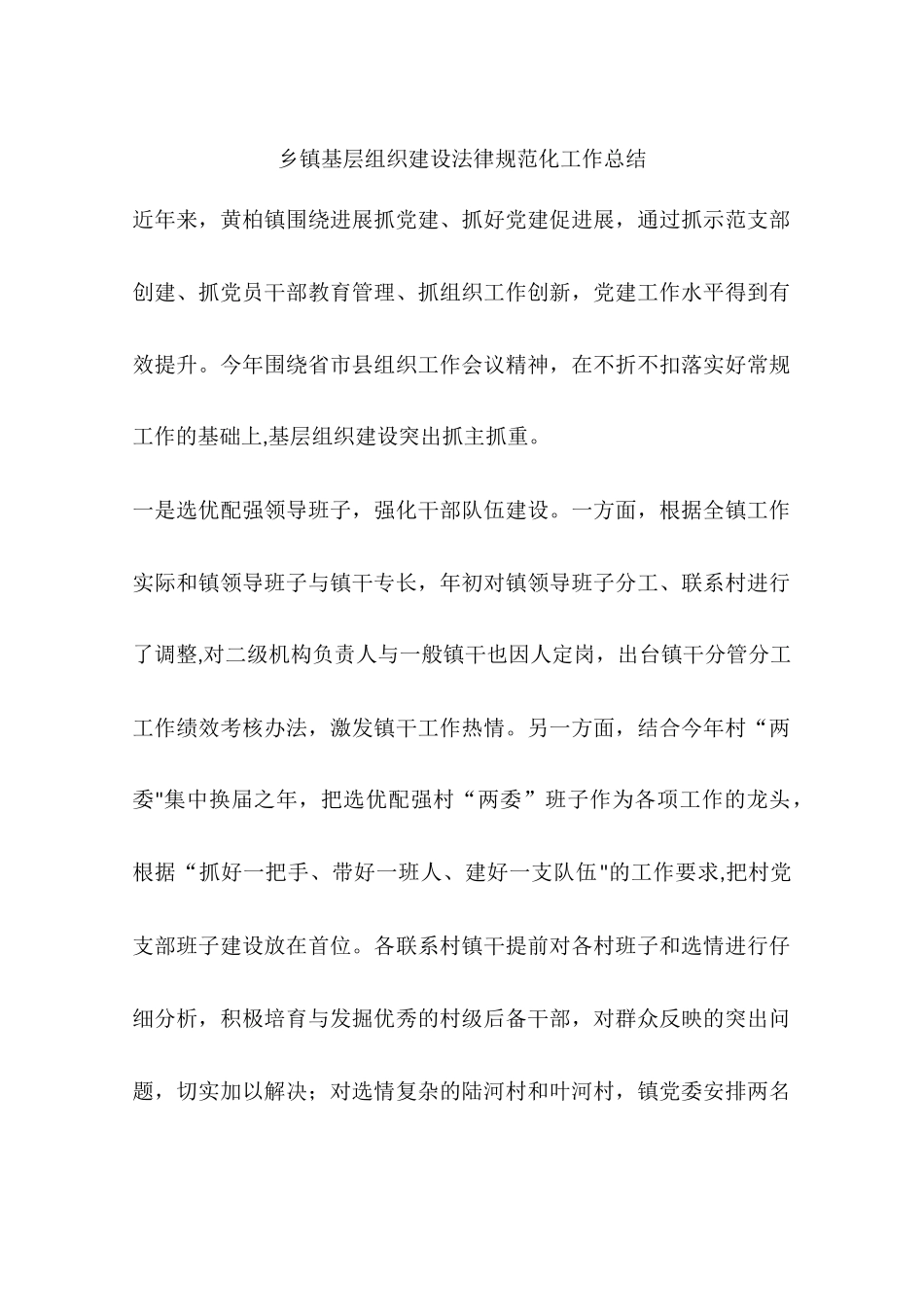 乡镇基层组织建设规范化工作总结_第1页