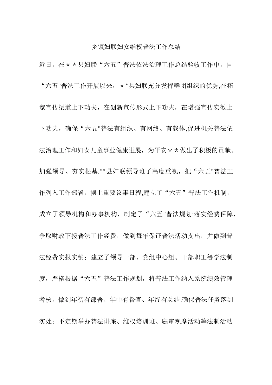 乡镇妇联妇女维权普法工作总结_第1页