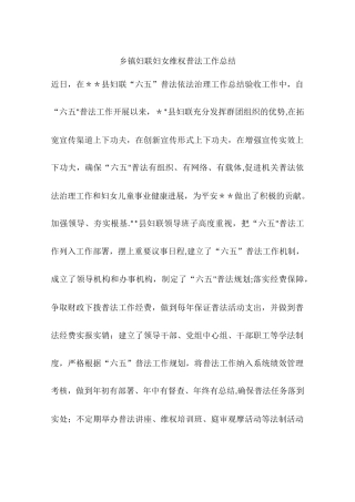 乡镇妇联妇女维权普法工作总结