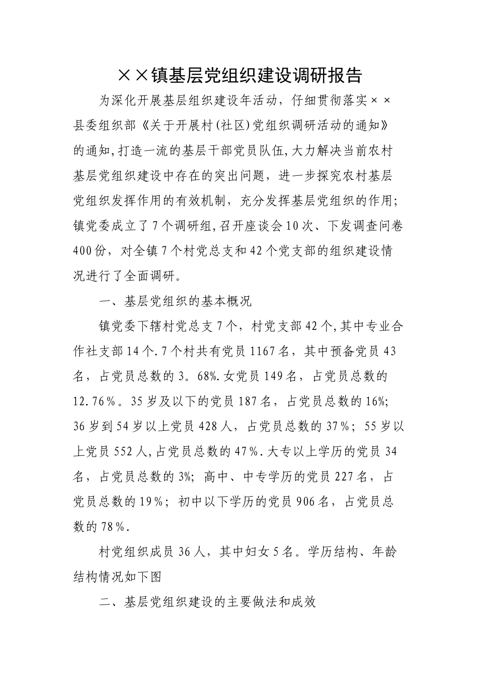 乡镇基层党组织建设调研报告_第1页