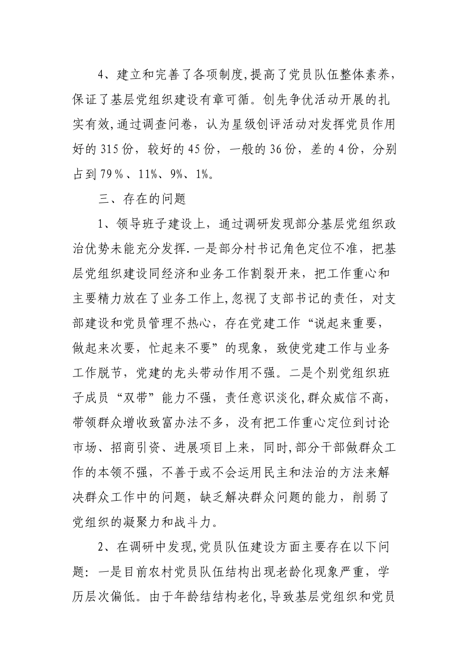 乡镇基层党组织建设调研报告_第3页