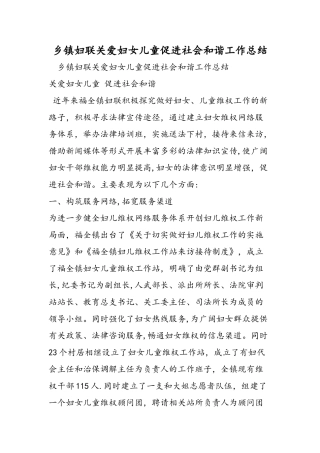 乡镇妇联关爱妇女儿童促进社会和谐工作总结