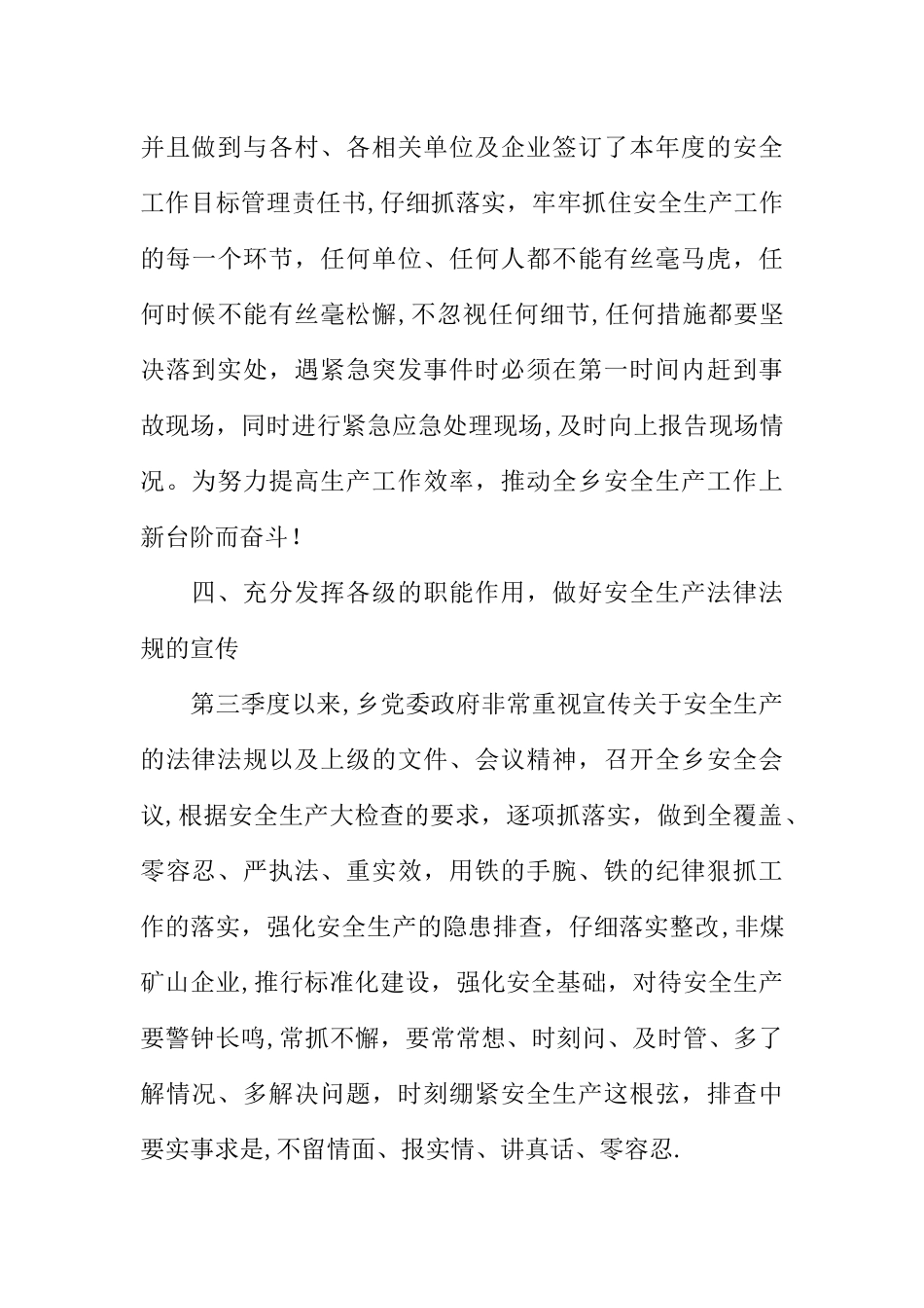 乡镇基层第三季度安全生产工作总结_第3页