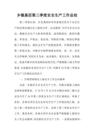 乡镇基层第三季度安全生产工作总结