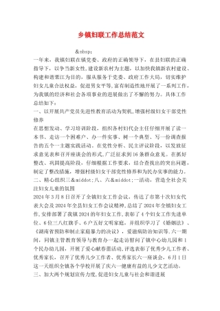 乡镇妇联工作总结范文