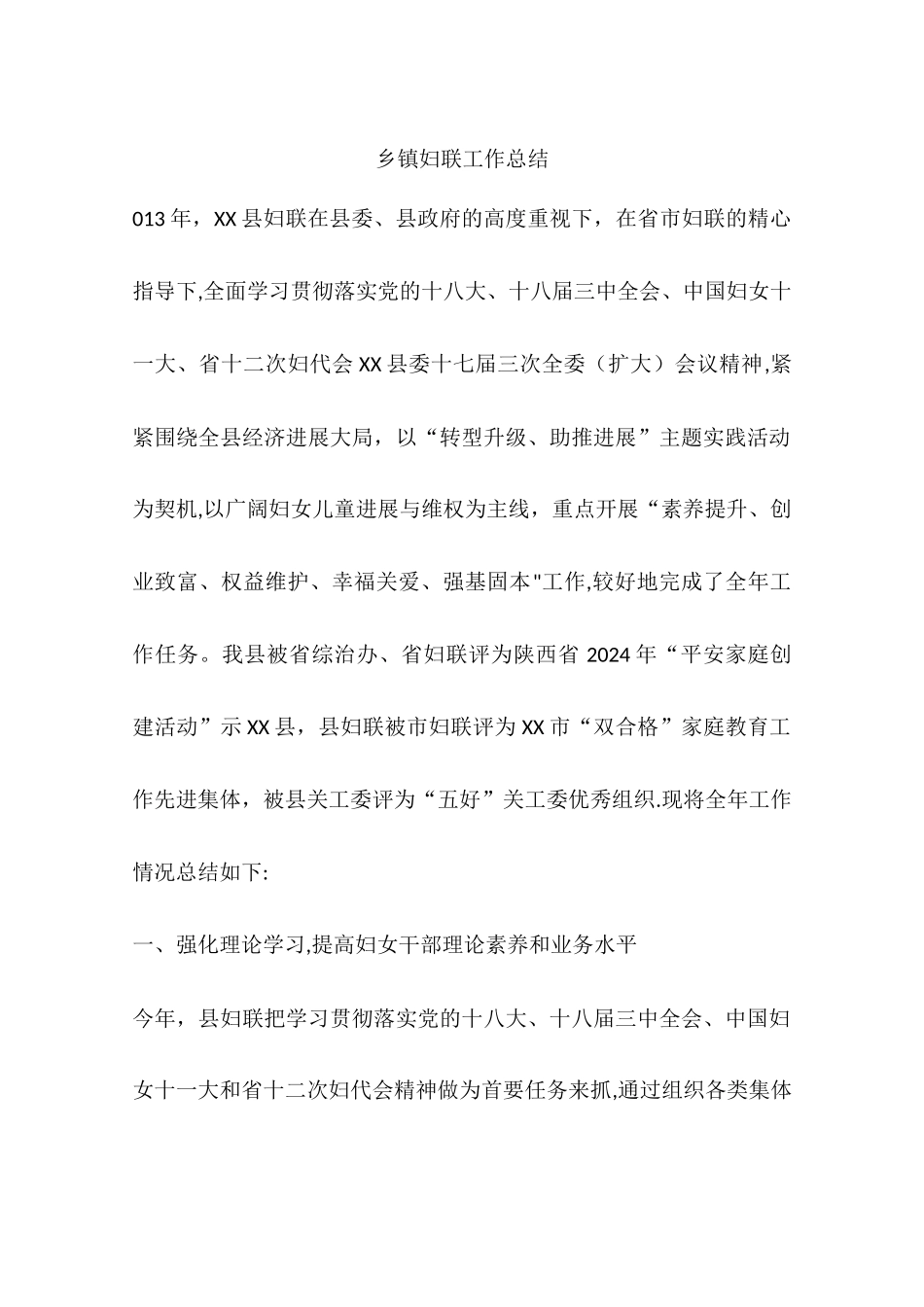 乡镇妇联工作总结_第1页