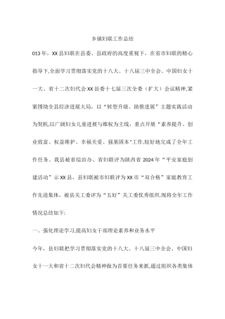 乡镇妇联工作总结