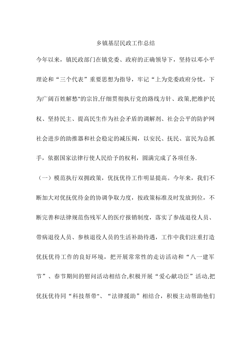 乡镇基层民政工作总结_第1页