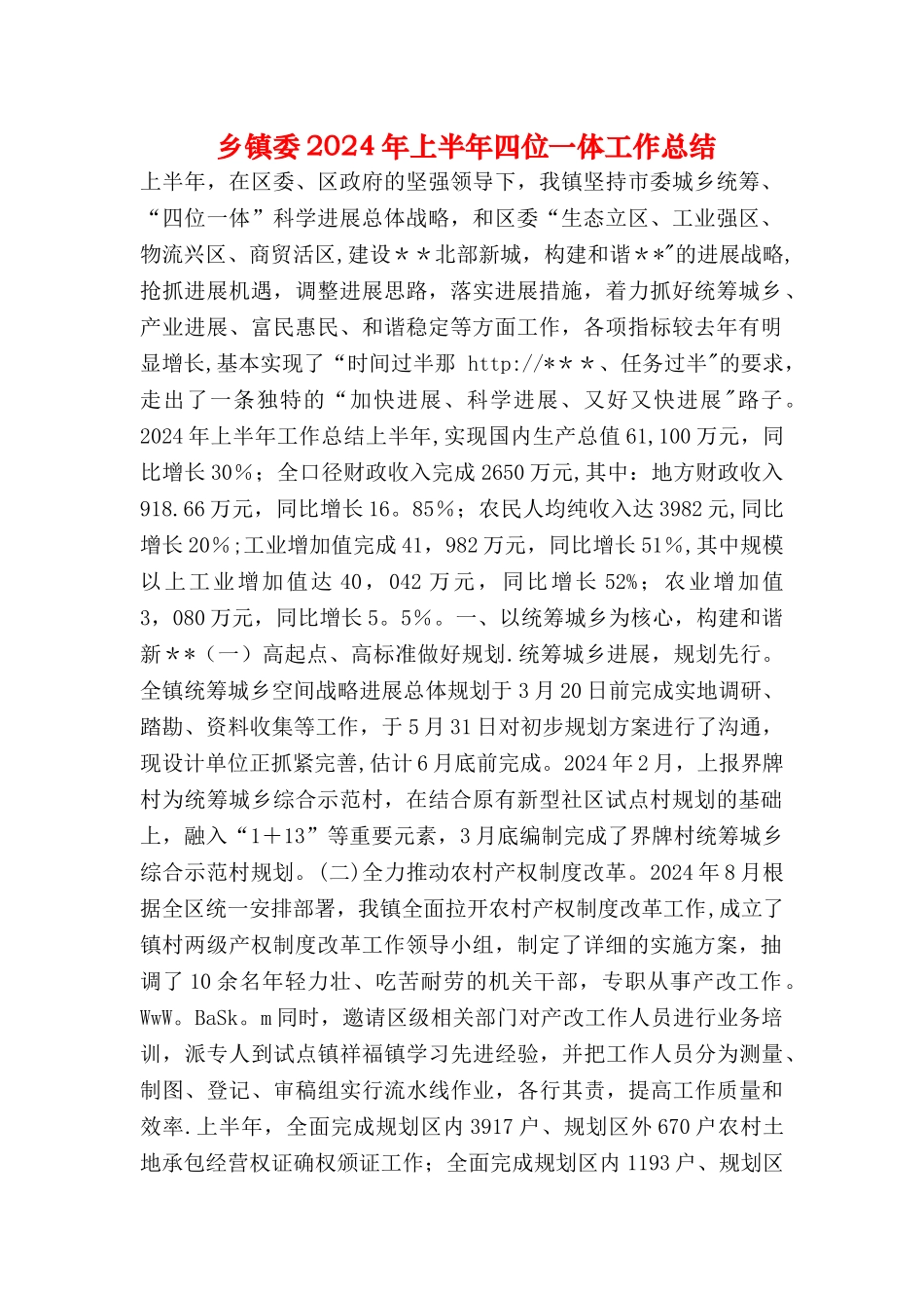 乡镇委上半年四位一体工作总结_第1页