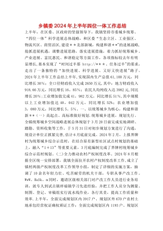 乡镇委上半年四位一体工作总结