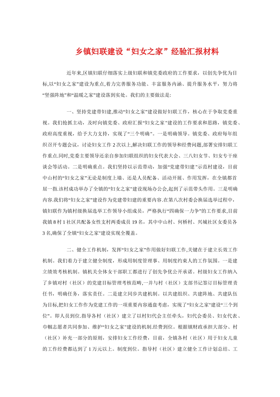乡镇妇联建设“妇女之家”经验汇报材料_第1页