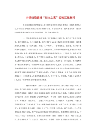 乡镇妇联建设“妇女之家”经验汇报材料