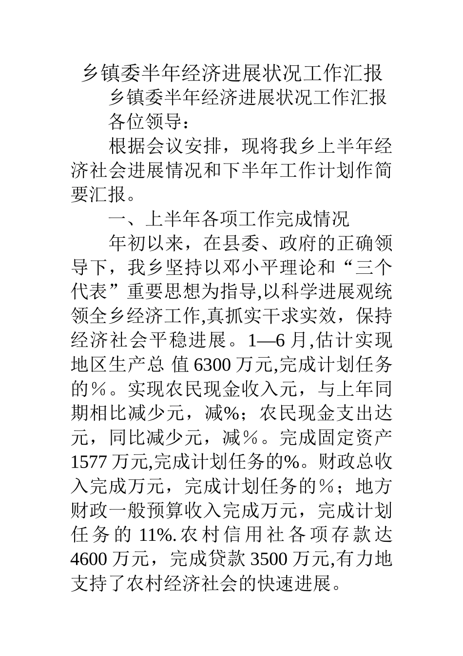 乡镇委半年经济发展状况工作汇报_第1页