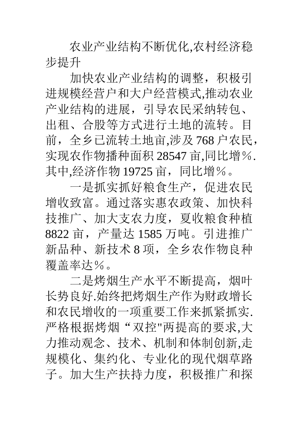 乡镇委半年经济发展状况工作汇报_第2页