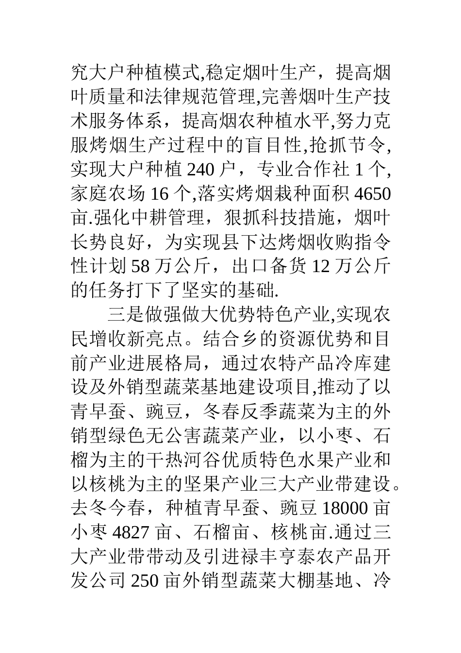 乡镇委半年经济发展状况工作汇报_第3页