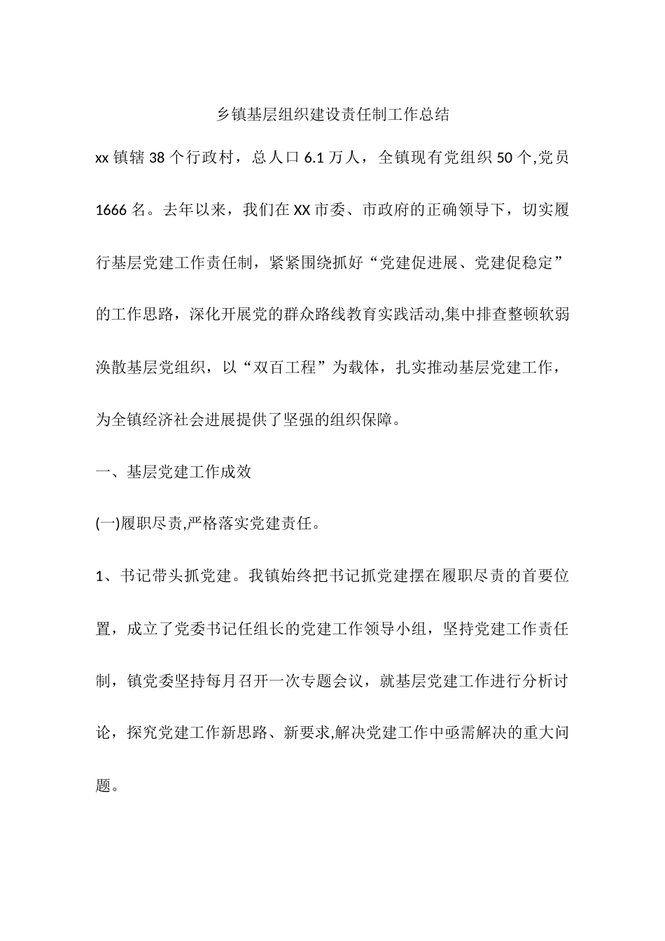 乡镇基层组织建设责任制工作总结_第1页