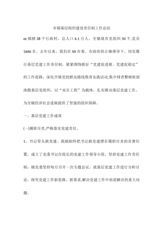 乡镇基层组织建设责任制工作总结