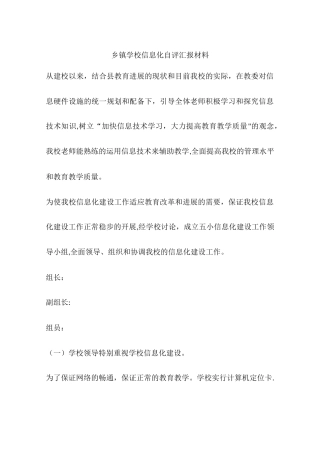 乡镇学校信息化自评汇报材料