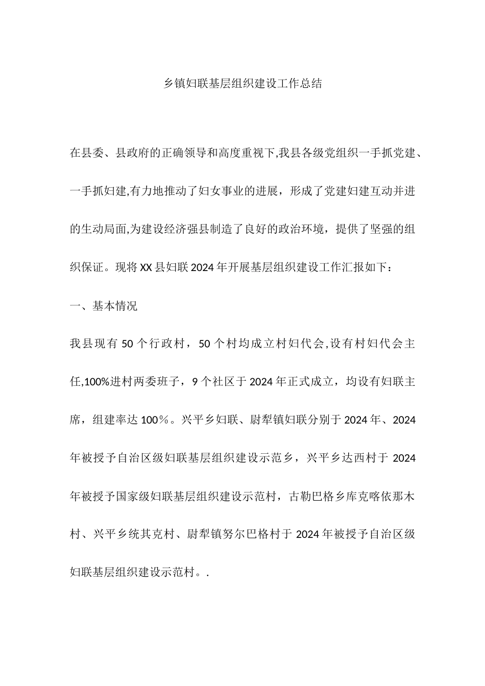 乡镇妇联基层组织建设工作总结_第1页