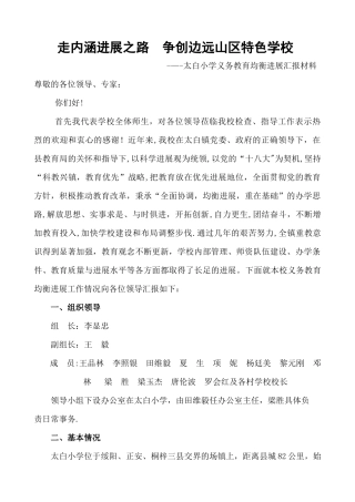 乡镇学校义务教育均衡发展汇报材料