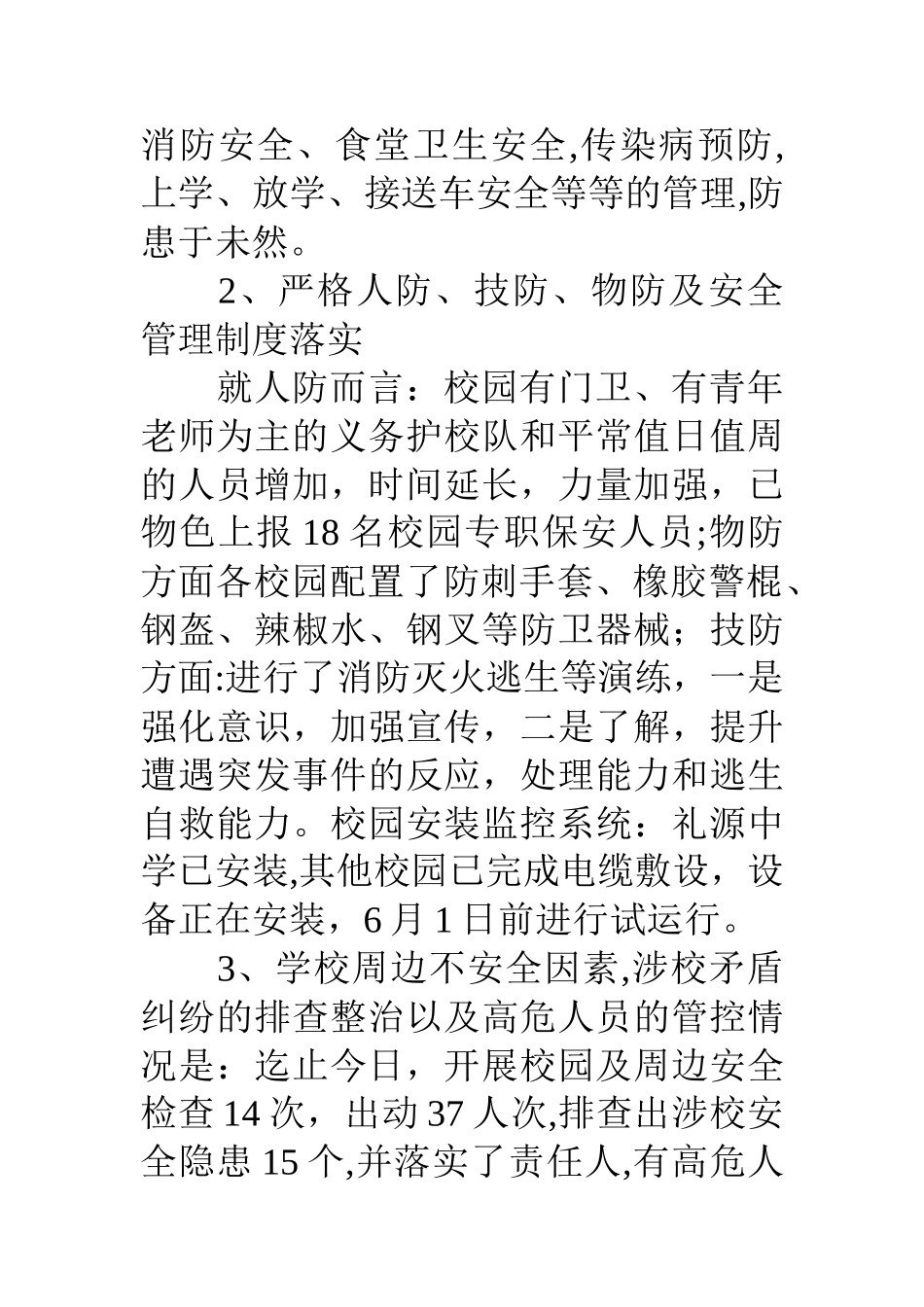 乡镇学校安全防范工作汇报_第3页