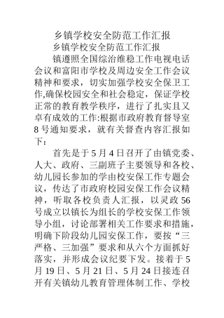 乡镇学校安全防范工作汇报