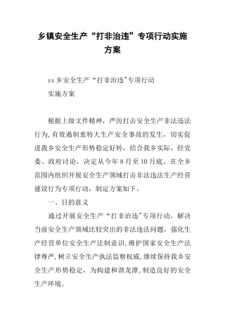 乡镇安全生产“打非治违”专项行动实施方案