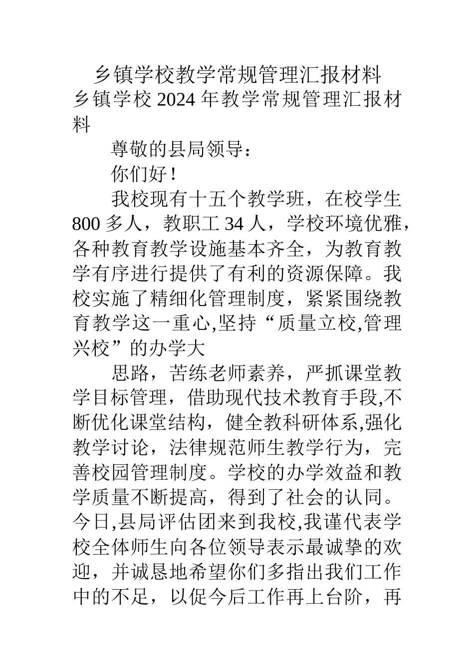 乡镇学校教学常规管理汇报材料_第1页
