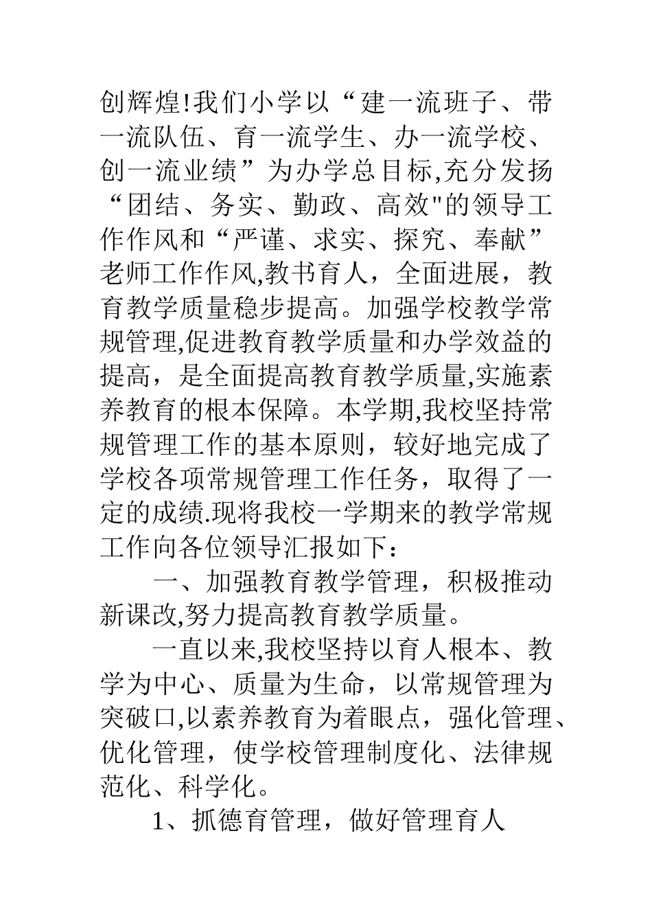 乡镇学校教学常规管理汇报材料_第2页