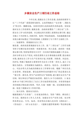乡镇安全生产三项行动工作总结