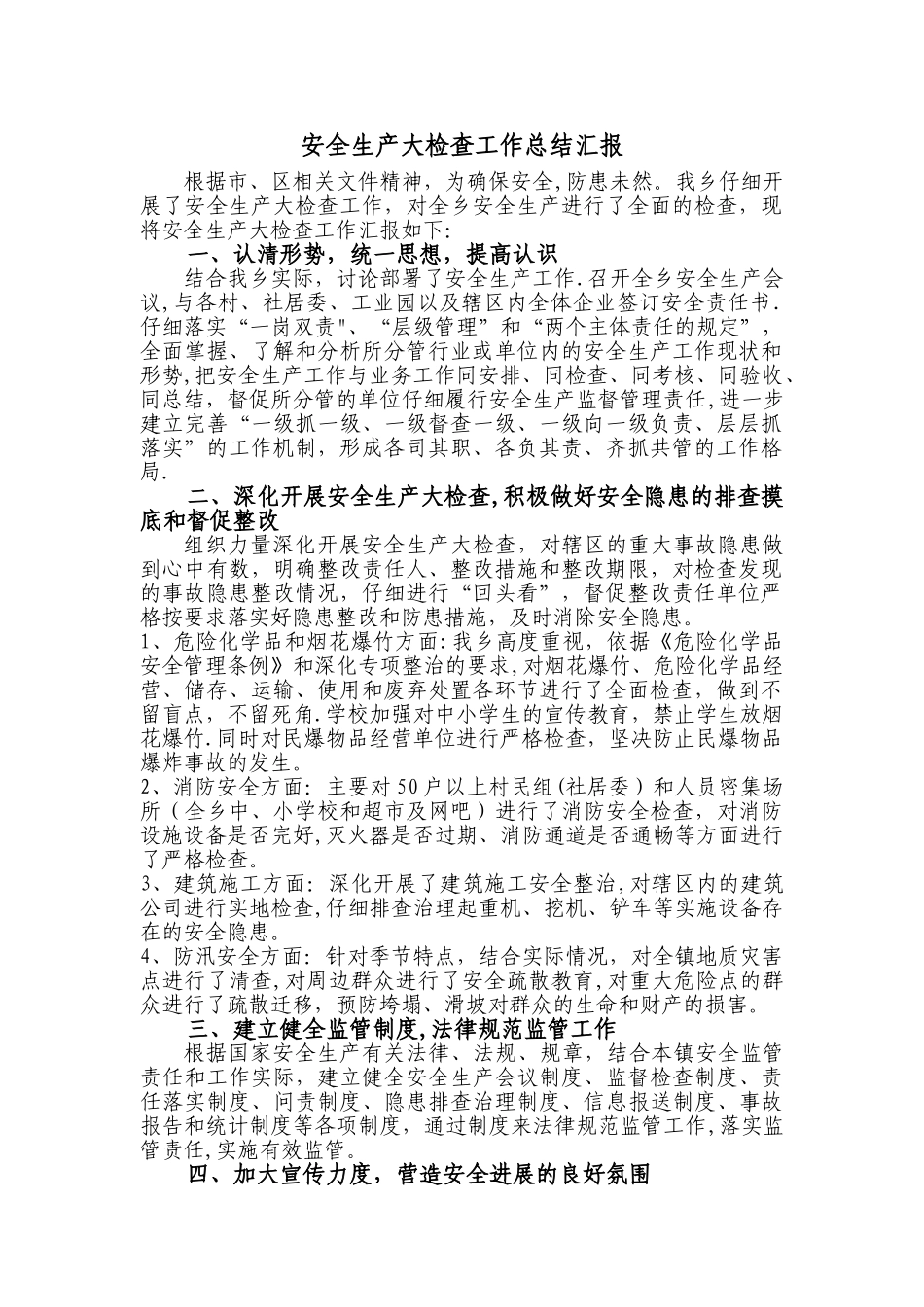 乡镇安全生产大检查工作总结汇报_第1页