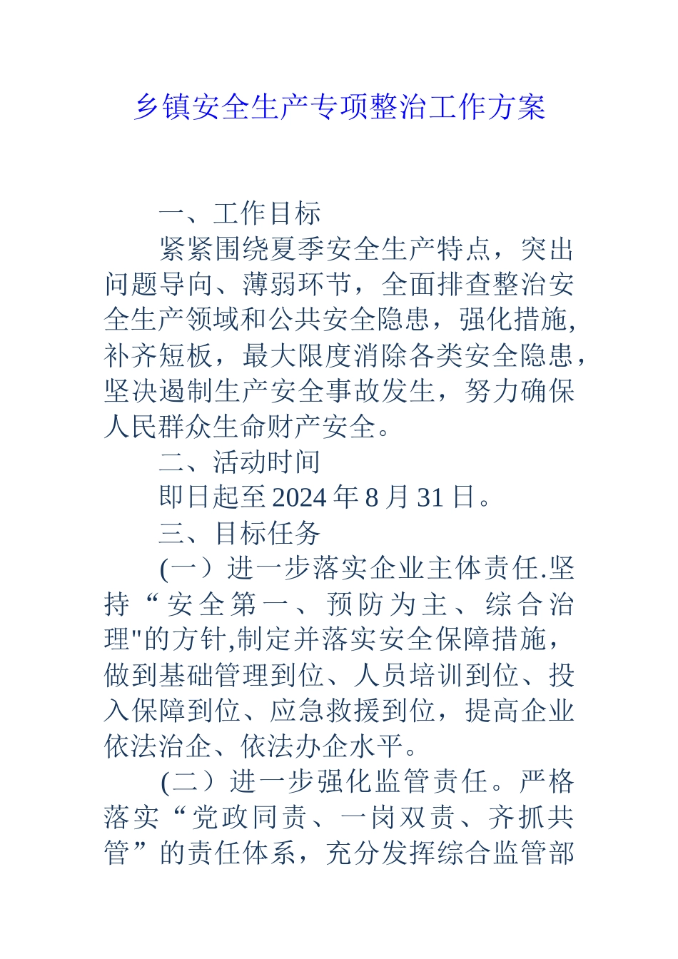 乡镇安全生产专项整治工作方案_第1页