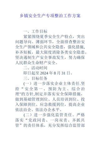 乡镇安全生产专项整治工作方案