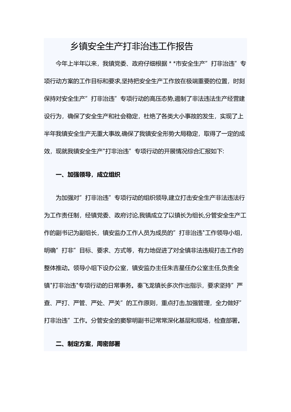 乡镇安全生产打非治违工作报告_第1页