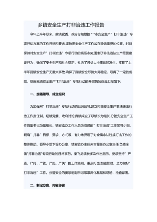 乡镇安全生产打非治违工作报告