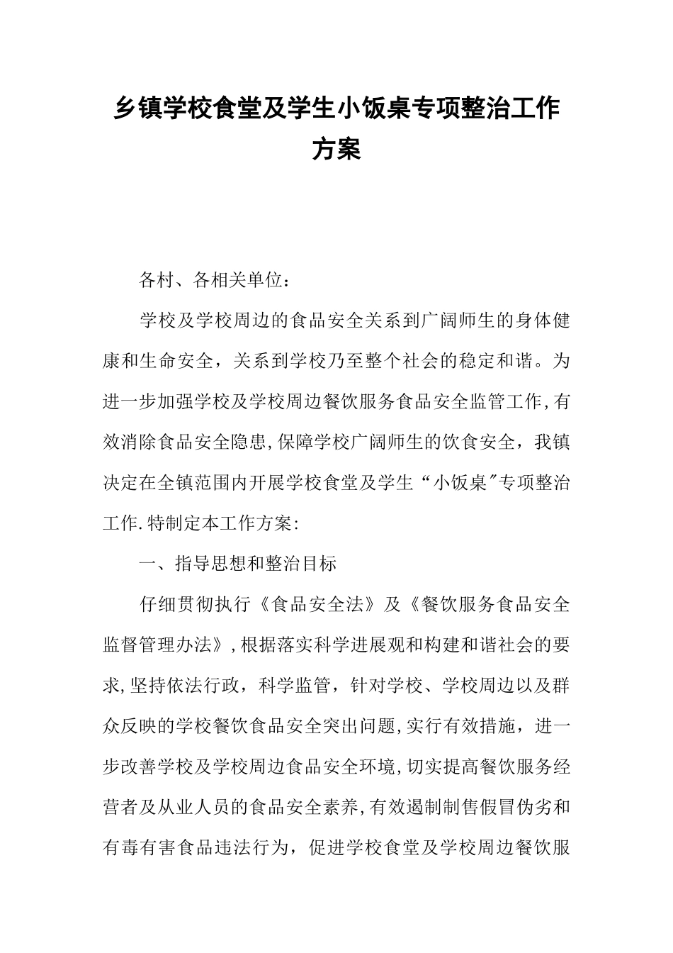 乡镇学校食堂及学生小饭桌专项整治工作方案_第1页