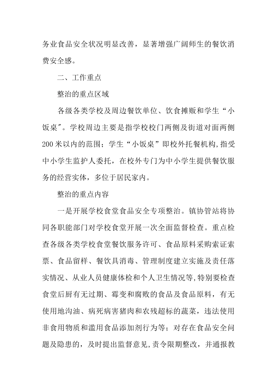 乡镇学校食堂及学生小饭桌专项整治工作方案_第2页