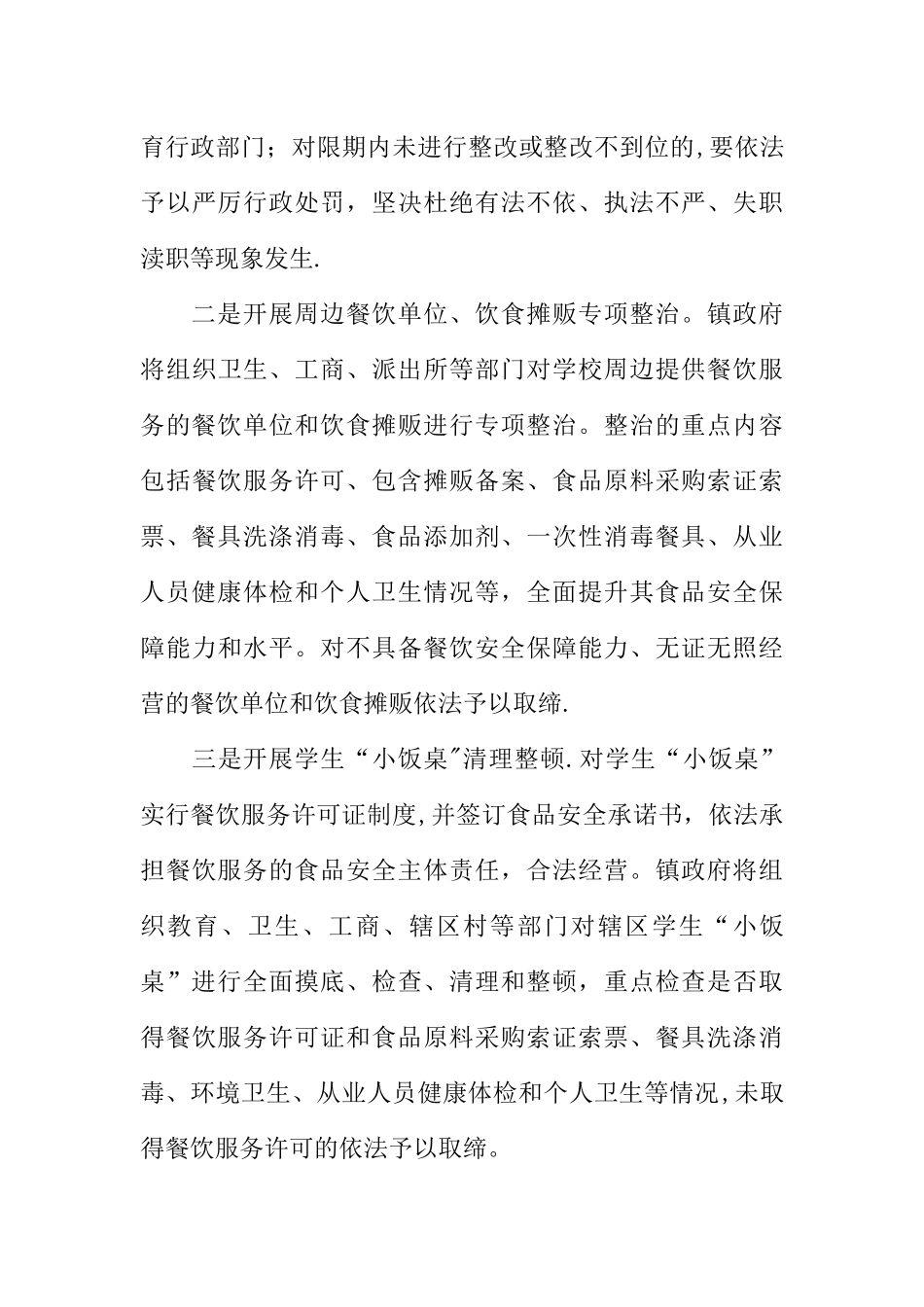 乡镇学校食堂及学生小饭桌专项整治工作方案_第3页