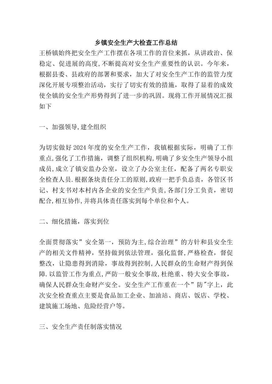 乡镇安全生产大检查工作总结_第1页