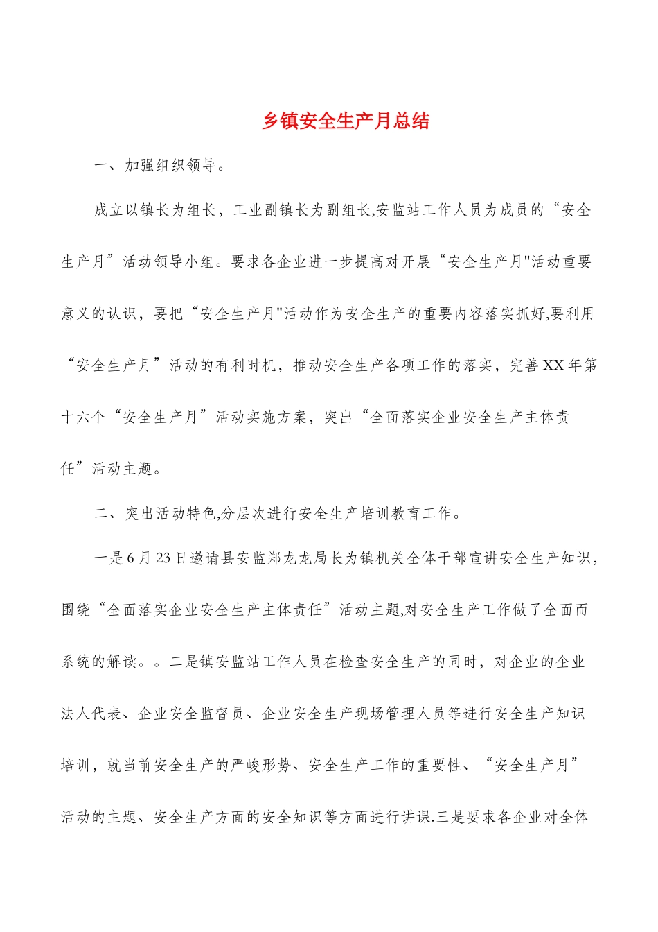 乡镇安全生产月总结与乡镇安监站安全生产工作总结汇编_第1页