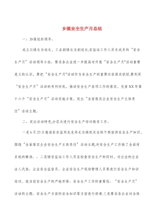 乡镇安全生产月总结与乡镇安监站安全生产工作总结汇编