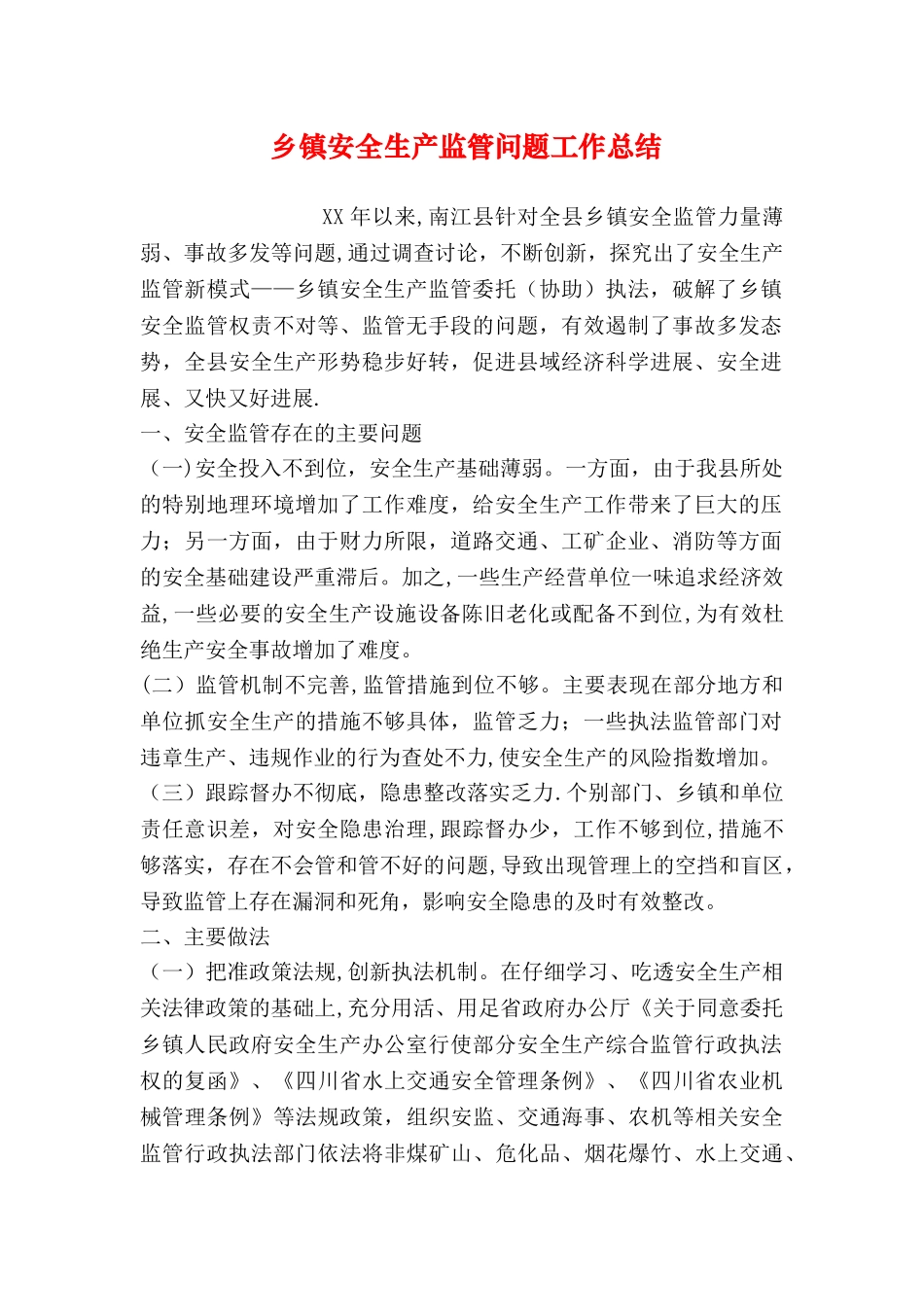 乡镇安全生产监管问题工作总结_第1页