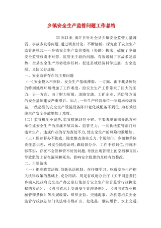 乡镇安全生产监管问题工作总结