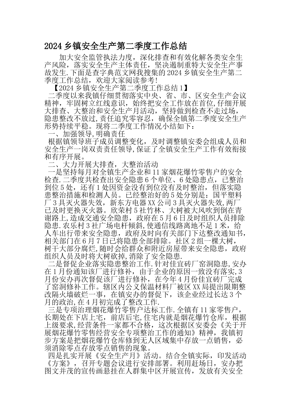 乡镇安全生产第二季度工作总结-最新文档资料_第1页